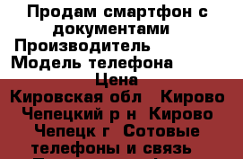 Продам смартфон с документами › Производитель ­ xiaomi › Модель телефона ­ redmi note 3  › Цена ­ 8 000 - Кировская обл., Кирово-Чепецкий р-н, Кирово-Чепецк г. Сотовые телефоны и связь » Продам телефон   